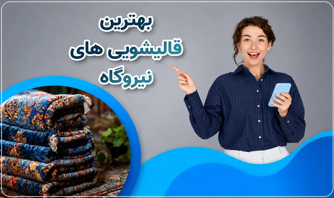 معرفی قالیشویی نیروگاه قم