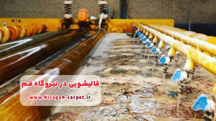 لیست بهترین قالیشویی ‌های فعال در نیروگاه قم به همراه جزئیات خدمات